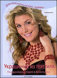 Украшения из текстиля: Подарки. Бижутерия. Аксессуары - ('Увлекательное хобби') /Кох Г.