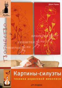 Картины-силуэты. Техника акриловой живописи