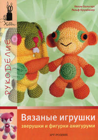 Вязанные игрушки. Зверушки и фигурки амигуруми