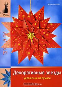 Хобби: Декоративные звезды (украшения из бумаги)