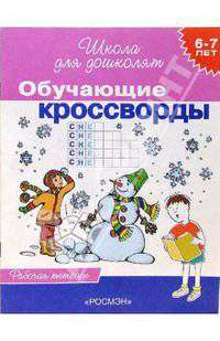 Обучающие кроссворды. Рабочая тетрадь для детей 6-7лет