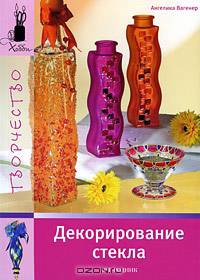 Хобби. Декорирование стекла