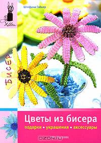 Цветы из бисера. Подарки, украшения, аксессуары