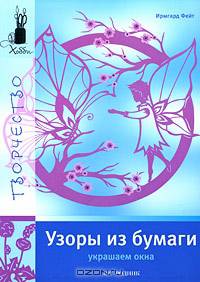 Узоры из бумаги. Украшаем окна