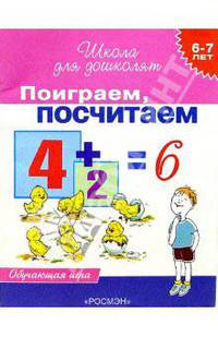 Поиграем, посчитаем. Обучающая игра для детей 6-7 лет