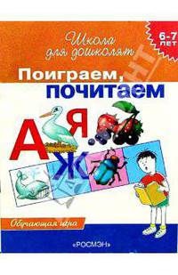 Поиграем, почитаем. 6-7 лет. Обучающая игра /Худ. Н.О. Снигерева - (Школя для дошколят)