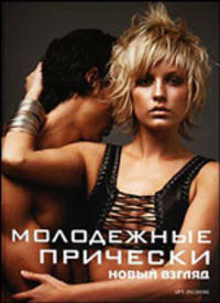 Молодежные прически. Новый взгляд. Книга 2