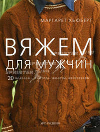 Вяжем для мужчин. 20 моделей - свитера, жилеты, аксессуары