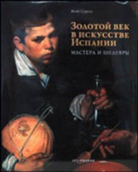 Золотой век в искусстве Испании. Мастера и шедевры