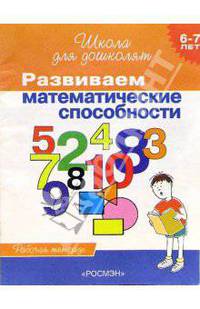 Развиваем математические способности. Рабочая тетрадь для детей 6-7лет