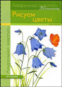 Вдохновение: Рисуем цветы (акварель)