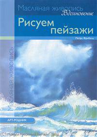 Рисуем пейзажи. Масло. Вдохновение