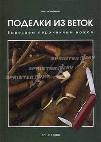 Поделки из веток. Вырезаем перочинным ножом