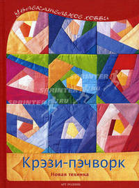 Крэзи-пэчворк: Новая техника - ('Увлекательное хобби') /Бюлер Р., Кайсарова Л.И.