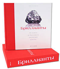Бриллианты. От алмаза до бриллианта магической красоты