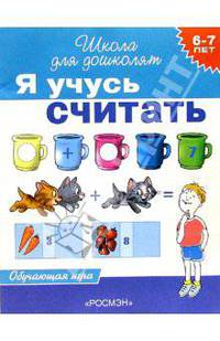 Я учусь считать. Обучающая игра для детей 6-7 лет