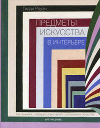 Предметы искусства в интерьере. Как понимать, подбирать и выставлять произведения искусства