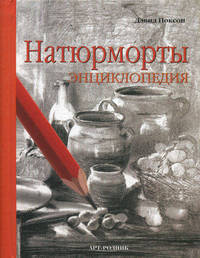 Натюрморты. Энциклопедия