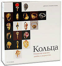 Кольца. Символы власти, любви и верности (подарочное издание)