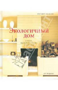 Экологичный дом. Стили, вдохновленные природой