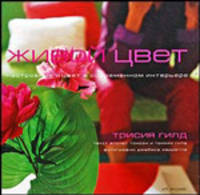 Живой Цвет.Настроение и колорит в современном интерьере