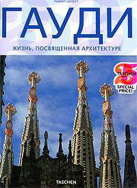 Гауди. Жизнь, посвященная архитектуре