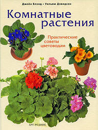 Комнатные растения. Практические советы цветоводам