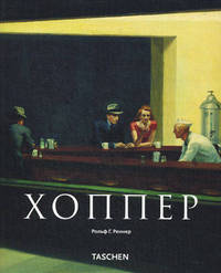 Хоппер. 1882-1967. Трансформация реальности