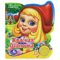 Красная Шапочка. Книжка-игрушка