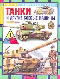 Танки и другие боевые машины /Эциклопедия техники
