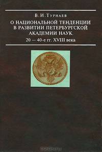 О национальной тенденции в развитии Петербургской Академии наук (20 - 40-е гг. XVIII века)