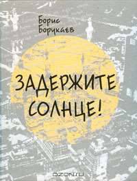 Задержите солнце!