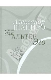 Стихи для альтер Эго