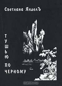Тушью по черному