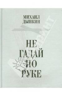 Не гадай по руке.Стихотворения. Изд. 2-е