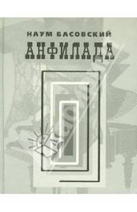 Анфилада. Стихи 1957-2007 гг.