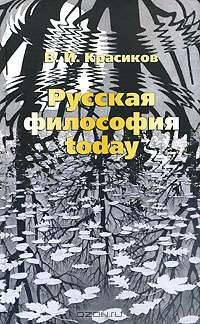 Русская философия today: Монография