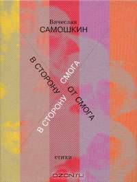 В сторону (от) СМОГа
