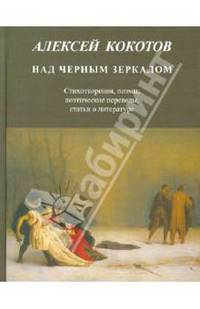 Над черным зеркалом. Стихотворения, поэмы, поэтические переводы, статьи о литературе