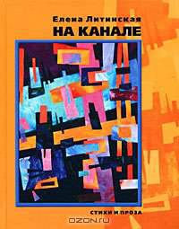 На канале