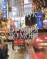От моря до моря