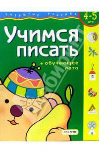 Учимся писать. Для детей 3-4 лет. (с обучающим лото)