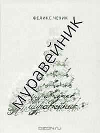Муравейник. Стихи
