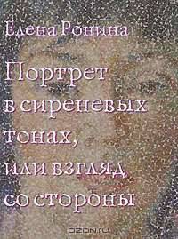 Портрет в сиреневых тонах, или Взгляд со стороны