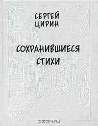 Сохранившиеся стихи