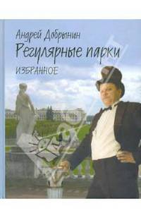 Регулярные парки. Избранное. 1975-2000