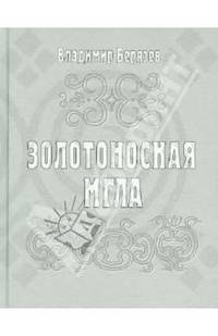 Золотоносная мгла: Книга новых стихов и поэм