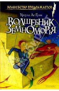 Волшебник Земноморья. Трилогия