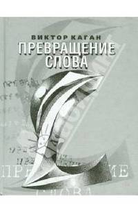 Превращение слова. Стихи 2006-2008
