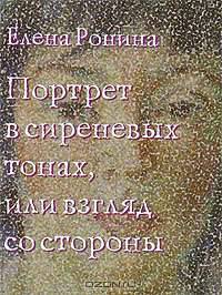 Портрет в сиреневых тонах, или Взгляд со стороны